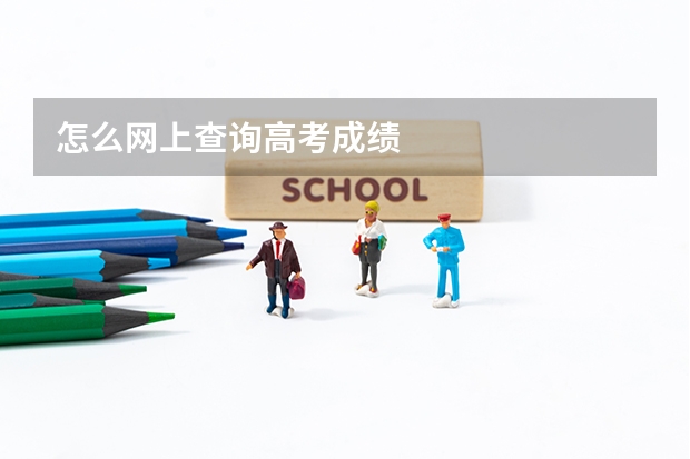 怎么网上查询高考成绩