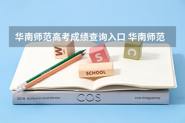 华南师范高考成绩查询入口 华南师范大学学前教育专业高考录取分数线？