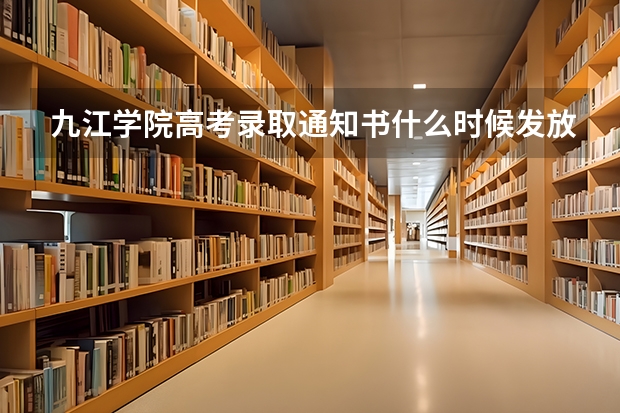 九江学院高考录取通知书什么时候发放,附EMS快递查询方法