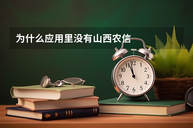 为什么应用里没有山西农信