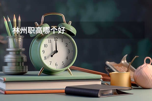 林州职高哪个好