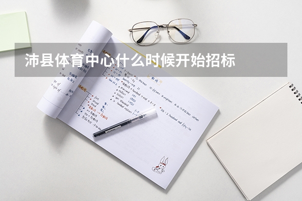 沛县体育中心什么时候开始招标