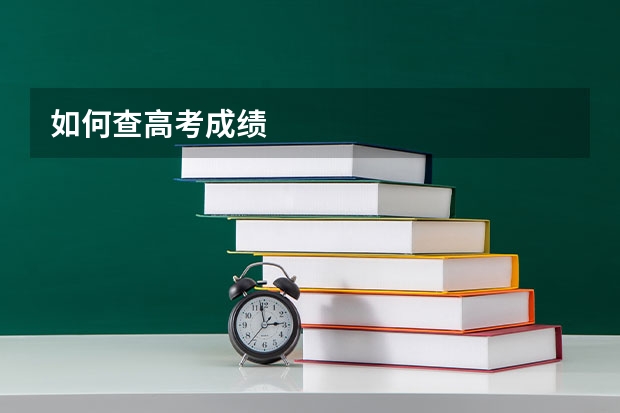 如何查高考成绩