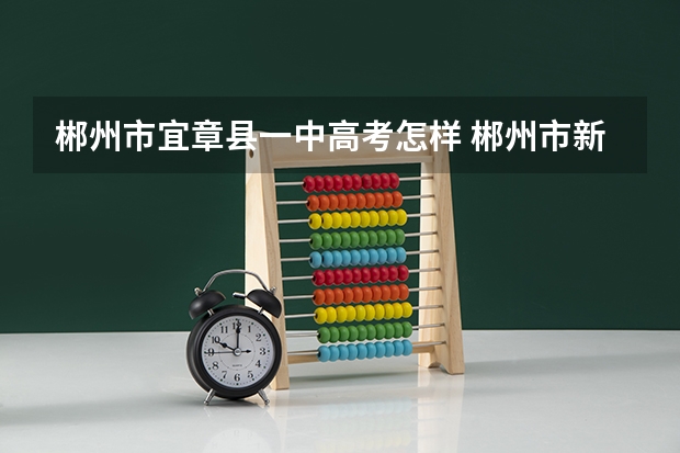 郴州市宜章县一中高考怎样 郴州市新三中有复读班没？我是届毕业生高考二本以下18分的一名学生