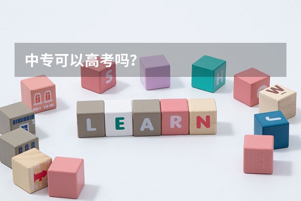 中专可以高考吗？