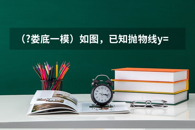 (?娄底一模)如图,已知抛物线y=ax2+bx-2(a≠0)与x轴交于A、B两点,与y轴交与C点,直线BD交抛物线 (?娄底一模)春节期间,按照公安部统一部署,全国各大中城市进行了大规模集中整治酒驾行动.