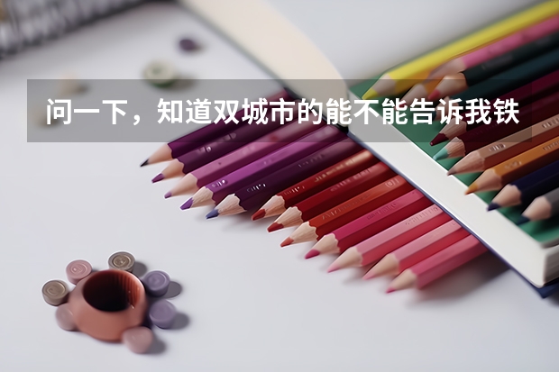 问一下，知道双城市的能不能告诉我铁中中考分数线是多少？谢谢大神！