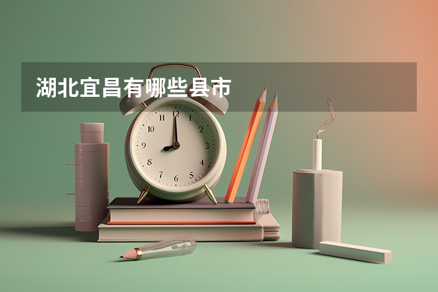 湖北宜昌有哪些县市
