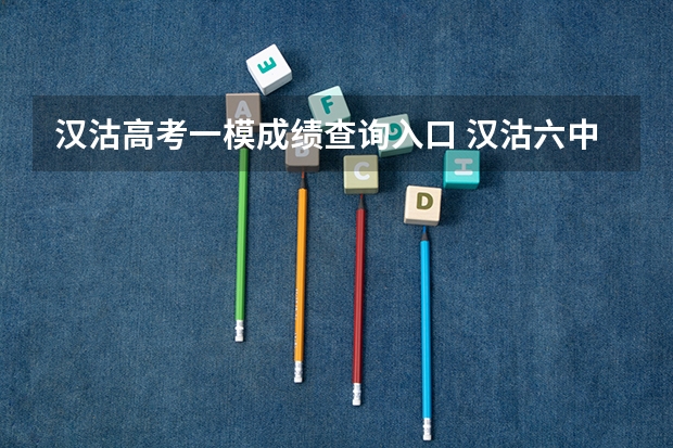 汉沽高考一模成绩查询入口 汉沽六中高考升学率