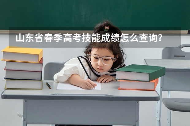 山东省春季高考技能成绩怎么查询？
