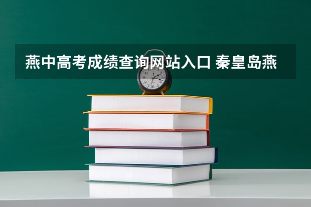燕中高考成绩查询网站入口 秦皇岛燕大附中高考成绩