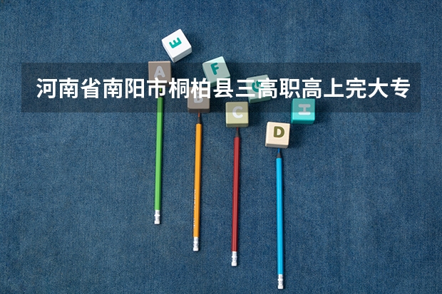 河南省南阳市桐柏县三高职高上完大专吗。