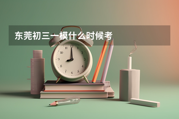 东莞初三一模什么时候考