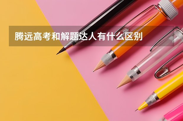 腾远高考和解题达人有什么区别