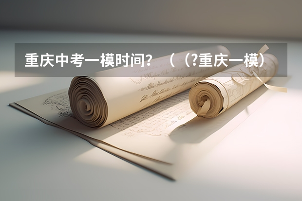 重庆中考一模时间？（（?重庆一模）电荷量为q=1×10-4C带正电小物块置于绝缘水平面上，所在空间存在沿水平方向且方向始终）