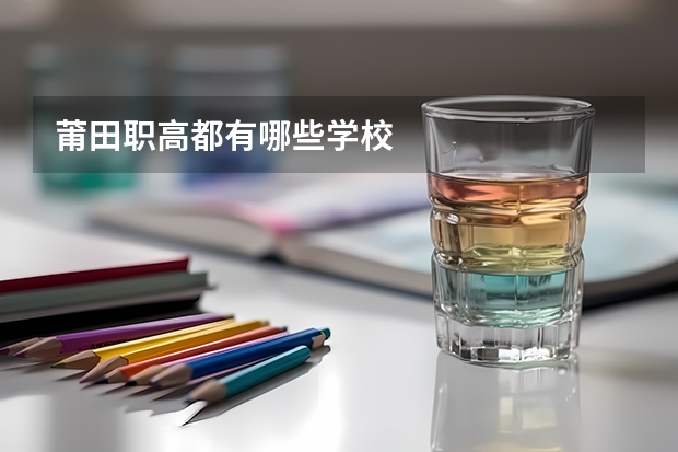 莆田职高都有哪些学校