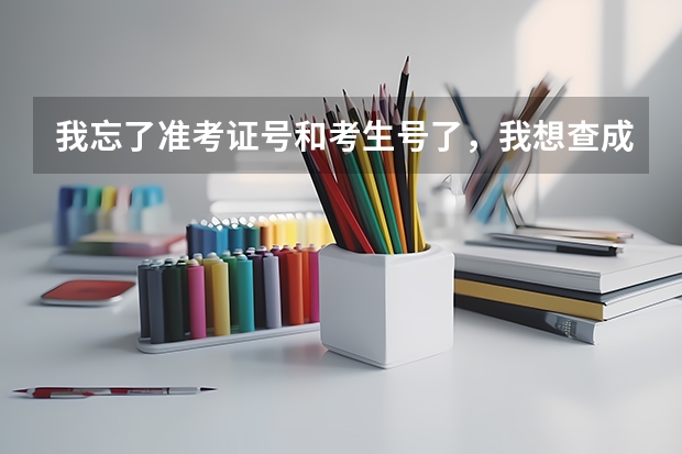 我忘了准考证号和考生号了,我想查成考成绩怎么办