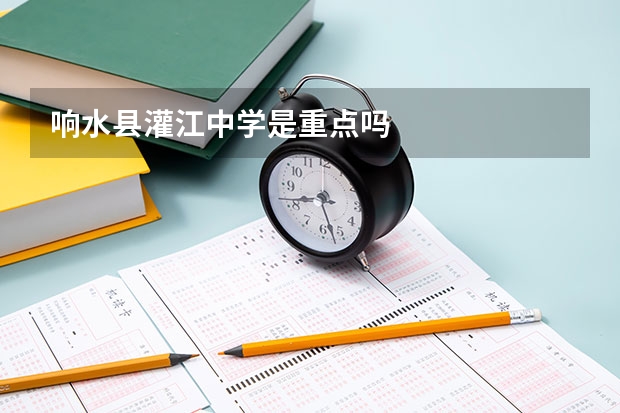 响水县灌江中学是重点吗