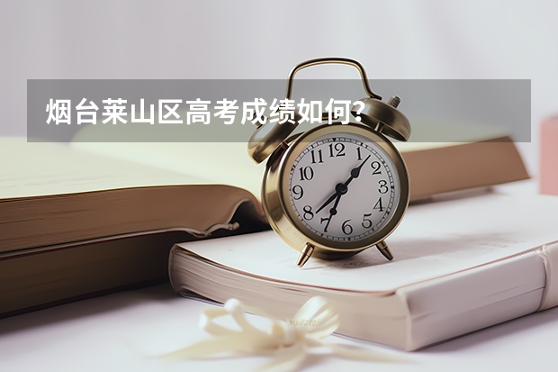 烟台莱山区高考成绩如何？