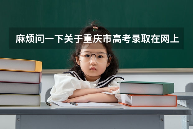 麻烦问一下关于重庆市高考录取在网上查询时间是多少啊