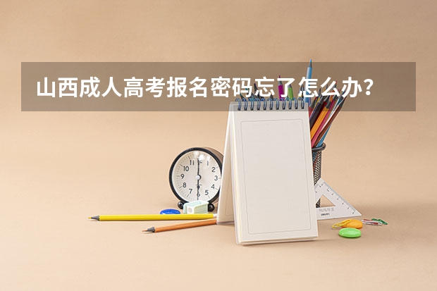 山西成人高考报名密码忘了怎么办？