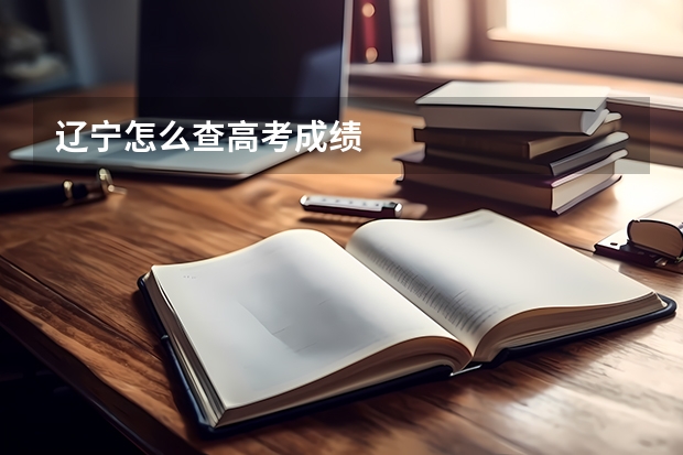 辽宁怎么查高考成绩