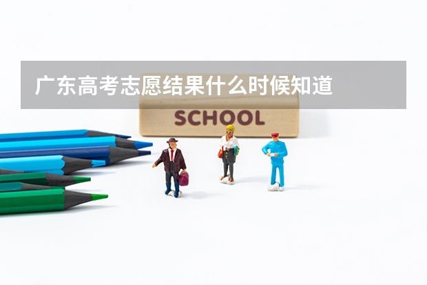 广东高考志愿结果什么时候知道
