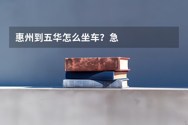 惠州到五华怎么坐车？急