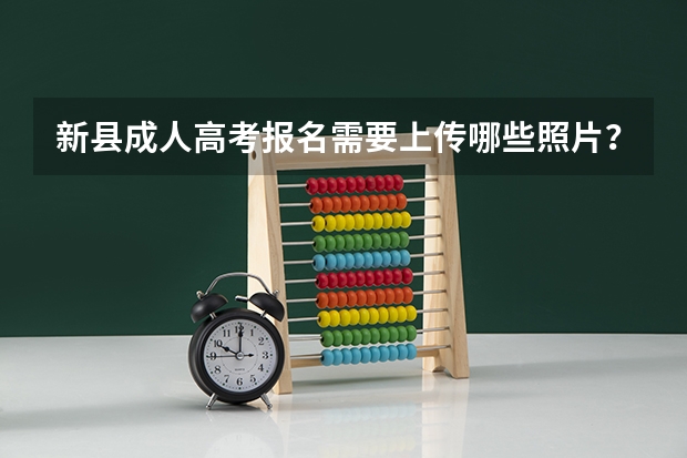 新县成人高考报名需要上传哪些照片？