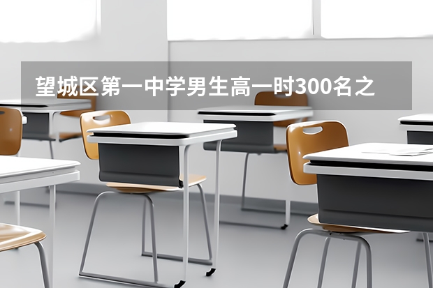 望城区第一中学男生高一时300名之内高考时有希望考本科吗？