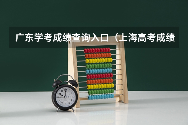 广东学考成绩查询入口（上海高考成绩查询系统入口官网）