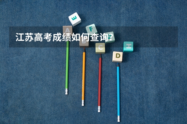 江苏高考成绩如何查询？