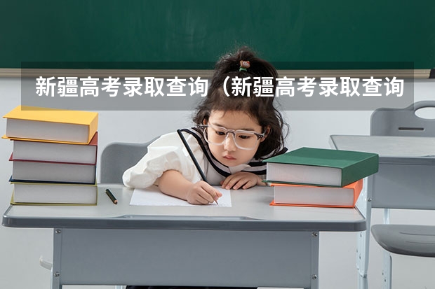 新疆高考录取查询（新疆高考录取查询）