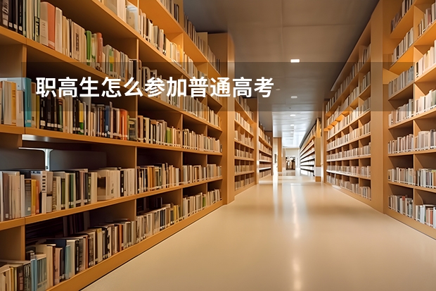 职高生怎么参加普通高考