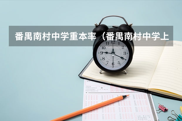 番禺南村中学重本率（番禺南村中学上本率）