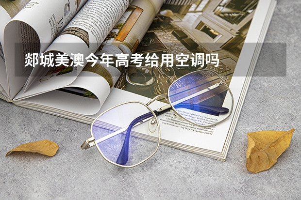 郯城美澳今年高考给用空调吗
