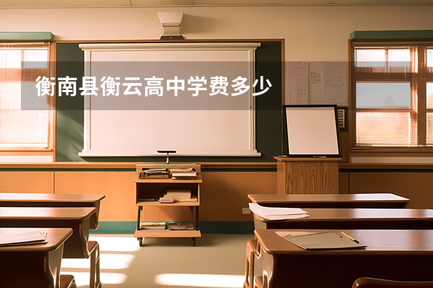 衡南县衡云高中学费多少
