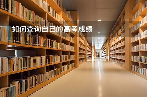 如何查询自己的高考成绩