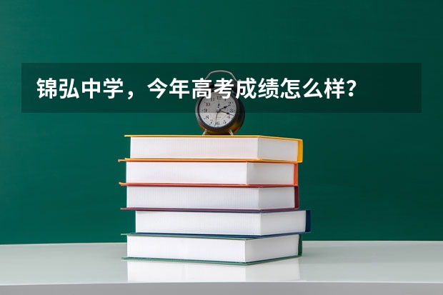 锦弘中学，今年高考成绩怎么样？