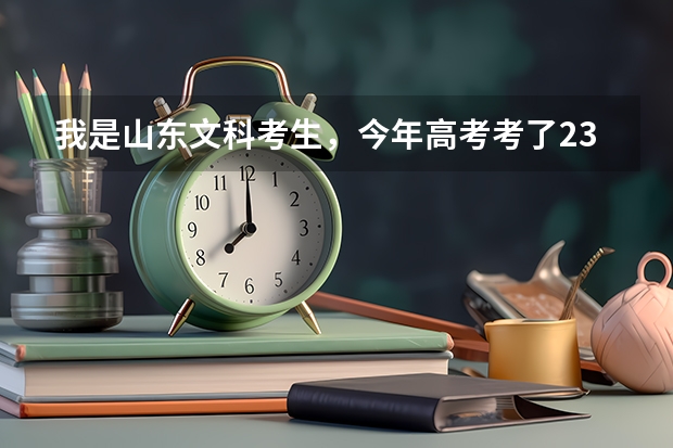 我是山东文科考生，今年高考考了236分，能在威海  烟台  青岛 上什么专科学校啊