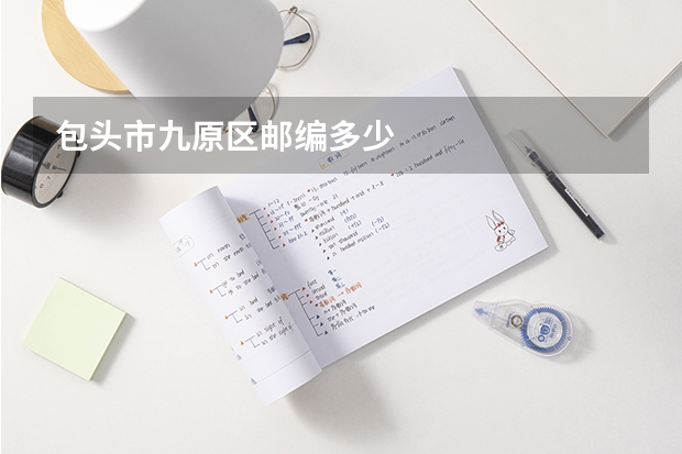 包头市九原区邮编多少