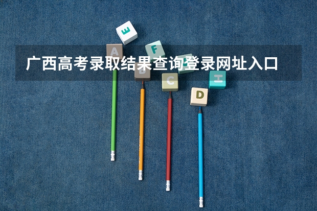 广西高考录取结果查询登录网址入口 百色体育大学是否属于广西