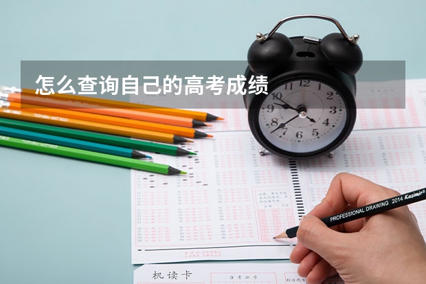 怎么查询自己的高考成绩