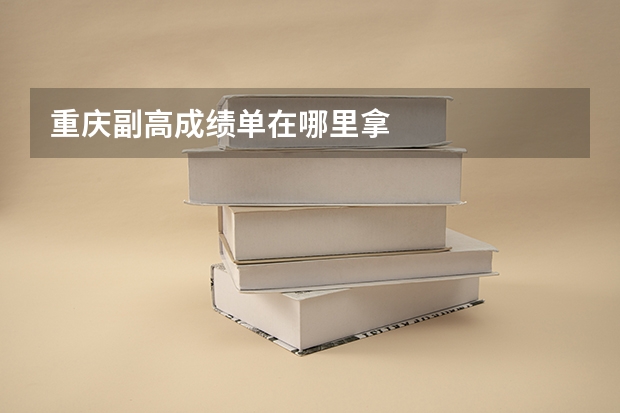 重庆副高成绩单在哪里拿