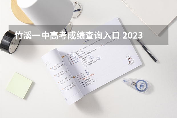 竹溪一中高考成绩查询入口 2023竹溪一中录取分
