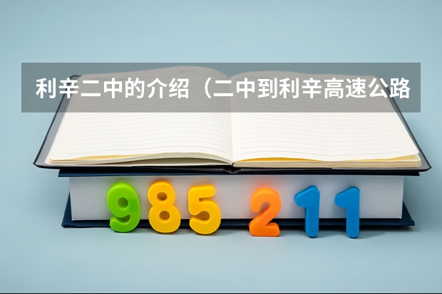 利辛二中的介绍（二中到利辛高速公路入口多远）