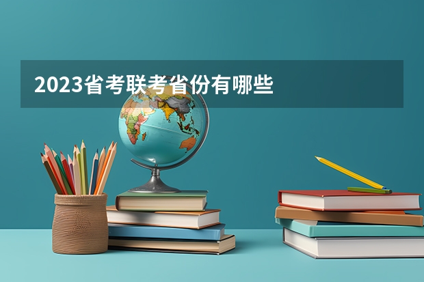 2023省考联考省份有哪些