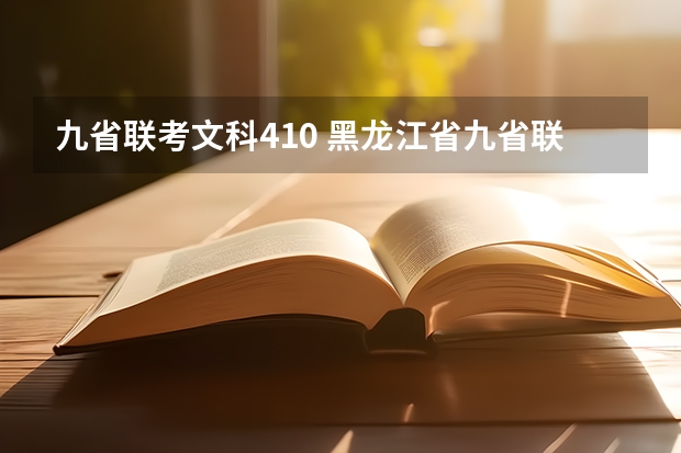 九省联考文科410 黑龙江省九省联考分数线