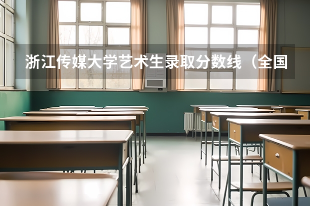 浙江传媒大学艺术生录取分数线（全国传媒大学排名及分数线）