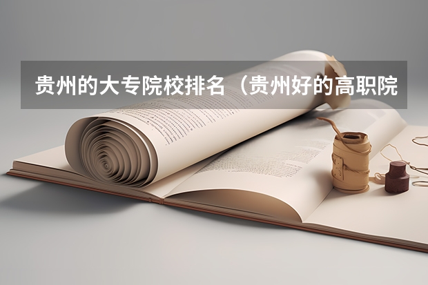 贵州的大专院校排名（贵州好的高职院校排名）